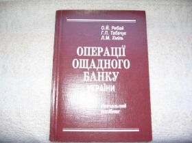Навчальна література Учебная литература ^/--/^ Рибай, Табачук, Хміль Операції Ощадного банку України ^_^^^ Рыбай, Табачук, Хмель Операции Сберегательного банка Украины - фото фото фото