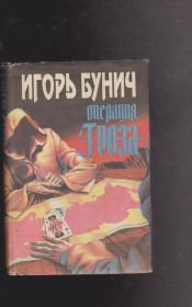 Видання - р. Издания - гг. ^/--/^ Бунич Операция Гроза или ошибка в третьем знаке в 2 книгах ^_^^^ Операція Гроза або помилка в третьому знаку - фото фото фото