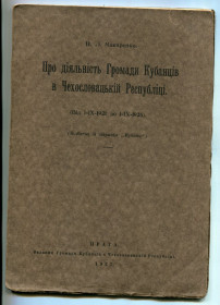 Видання - р. Издания - гг. ^/--/^ Про діяльність Громади Кубанців в ЧР. Прага 1927 р. ^_^^^ О деятельности Громады Кубанцев в ЧР. Прага 1927 г. - фото фото фото