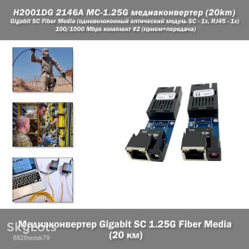 Модеми Модемы ^/--/^ H /--/ 2001 /--/ DG 2146 /--/ A Медиаконвертер MC-1.25 /--/ G  (20 /--/ км) Gigabit SC Fiber Media  (одноволоконный оптический модуль SC - 1 /--/ x, RJ /--/ 45 - 1 /--/ x) 100/1000 Мбит/с комплект №2  (прием+передача) ^_^^^ H /--/ 2001 /--/ DG 2146 /--/ A Медіаконвертер MC-1.25 /--/ G (20 /--/ км) Gigabit SC Fiber Media (одноволоконний оптичний модуль SC - 1 /--/ x, RJ /--/ 45 - 1 /--/ x) 100/1000 Мбіт/с комплект No /--/ 2 (прийом+передача) - фото фото фото