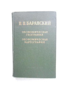 Видання - р. Издания - гг. ^/--/^ Баранский Н.Н. Экономическая география. Экономическая картография. ^_^^^ Баранський Н.Н. Економічна географія. Економічна картографія. - фото фото фото
