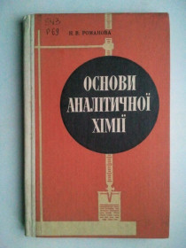 Видання - р. Издания - гг. ^/--/^ Основи аналітичної хімії. ^_^^^ Основы аналитической химии. - фото фото фото