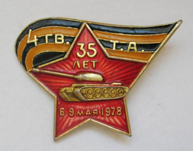 Пам'ятні і ювілейні Памятные и юбилейные ^/--/^ 35 лет - 4-я гвардейская танковая армия = 1978 р. = значок СРСР ^_^^^ 35 років - 4-а гвардійська танкова армія = 1978 р. = значок СРСР - фото фото фото