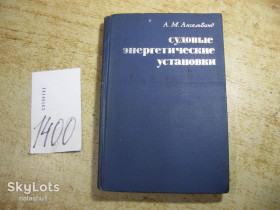 Видання - р. Издания - гг. ^/--/^ судовые энергетические установки 1970 /--/ г ^_^^^ суднові енергетичні установки 1970 - фото фото фото