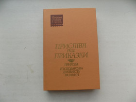 Видання - р. Издания - гг. ^/--/^ Книга Прислів&amp;apos;я та приказки Природа Господарська діяльність людини ^_^^^ Книга Пословия и поговорки Природа Хозяйственная деятельность человека - фото фото фото