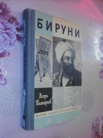 Видання - р. Издания - гг. ^/--/^ Тимофеев И. Бируни.  ЖЗЛ ^_^^^ Тимофєєв І.Біруні. ЖЗЛ - фото фото фото