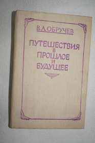 Видання - р. Издания - гг. ^/--/^ Обручев В. Плутония. Земля Санникова. Путешествие в прошлое и будущее. ^_^^^ Заручивши В. Плутонія. Земля Саннікова. Подорож у минуле і майбутнє. - фото фото фото