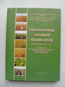 Видання - р. Издания - гг. ^/--/^ Спеціальна селекція і насінництво польових культур Кириченка В.В. ^_^^^ Специальная селекция и семеноводство полевых культур Кириченко В.В. - фото фото фото