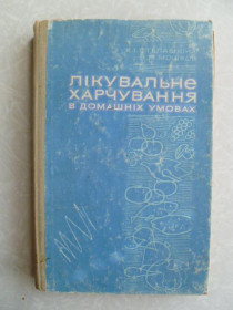 Видання - р. Издания - гг. ^/--/^ Степашкіна К., Мошков Б. Лікувальне харчування в домашніх умовах. ^_^^^ Степашкина К., Мошков Б. Лечебное питание в домашних условиях. - фото фото фото