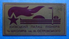 Знаки товариств і організацій Знаки обществ и организаций ^/--/^ киевский дворец пионеров та школьников ^_^^^ Київський палац піонерів та школярів - фото фото фото