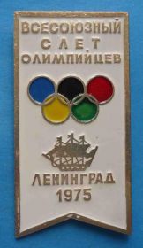 Спортивні Спортивные ^/--/^ Всесоюзный слет олимпийцев Ленинград 1975 герб ^_^^^ Всесоюзний зліт олімпійців Ленінград 1975 герб - фото фото фото