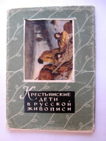 СРСР СССР ^/--/^ КРЕСТЬЯНСКИЕ ДЕТИ В РУССКОЙ ЖИВОПИСИ  комплект 1961 г.  12 шт.  тираж 40 тыс. ^_^^^ КРЕСТЯНСЬКІ ДІТИ В РОСІЙСЬКІЙ ЖИВОПИСІ комплект 1961 р. 12 шт. тираж 40 тис. - фото фото фото