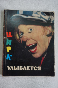 Видання - р. Издания - гг. ^/--/^ Цирк улыбается. ^_^^^ Цирк усміхається. - фото фото фото