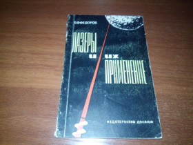 Видання - р. Издания - гг. ^/--/^ Лазеры и их применение  (Б.Ф. Федоров) ^_^^^ Лазери та їх застосування (Б.Ф. Федоров) - фото фото фото