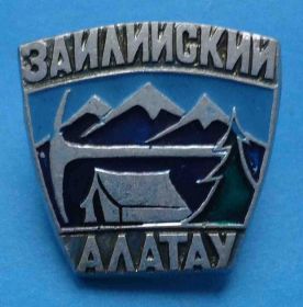 Пам'ятні і ювілейні Памятные и юбилейные ^/--/^ Заилийский Алатау альпинизм ^_^^^ Заілійський Алатау альпінізм - фото фото фото