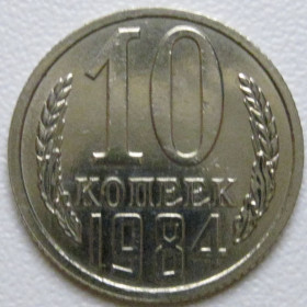 - - ^/--/^ СРСР 10 копійок 1984 року шт.2.3 #39374 ^_^^^ СССР 10 копеек 1984 года шт.2. 3 #39374 - фото фото фото