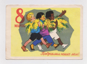 СРСР СССР ^/--/^ 8 БЕРЕЗНЯ - 8 МАРТА - ПОЗДРАВЛЯЕМ НАШИХ МАМ = ДМПК 1961 р. = РЯХОВСКИЙ = п/п &amp;#92;&amp; ^_^^^ 8 БЕРЕЗНЯ - 8 МАРТА - ПОЗДРАВЛЯЕМ НАШИХ МАМ = ДМПК 1961 г. = РЯХОВСКИЙ = п/п &amp;#92; &amp; - фото фото фото