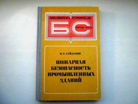 Видання - р. Издания - гг. ^/--/^ Пожарная безопасносность промышленных зданий ^_^^^ Пожежна безпечність промислових будівель - фото фото фото