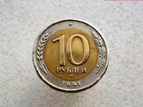- - ^/--/^ 10 рублів 1991 рік СРСР  (ГКЧП) ЛМД ^_^^^ 10 рублей 1991 год СССР (ГКЧП) ЛМД - фото фото фото