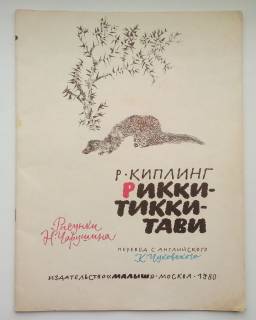 Видання - р. Издания - гг. ^/--/^ Р. Киплинг Рикки-Тикки-Тави. Рисунки Н. Чарушина 1980 /--/ г. ^_^^^ Р. Кіплінг Ріккі-Тіккі-Таві. Малюнки Н. Чарушина 1980 /--/ р. - фото фото фото