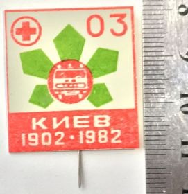 Пам'ятні і ювілейні Памятные и юбилейные ^/--/^ КИЕВ КИЇВ 1902 1982 80 лет + 03 скорая помощь швидка допомога медицина ^_^^^ Киев 1902 1982 80 лет + 03 скорая помощь скорая помощь медицина - фото фото фото