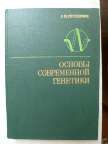 Видання - р. Издания - гг. ^/--/^ Гершензон С.М. Основы современной генетики. ^_^^^ Гершензон С.М. Основи сучасної генетики. - фото фото фото