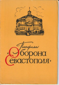 Видання - р. Издания - гг. ^/--/^ Панорама «Оборона Севастополя» - фото фото фото