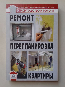 Довідкова література Справочная литература ^/--/^ Ремонт и перепланировка квартиры. ^_^^^ Ремонт та перепланування квартири. - фото фото фото