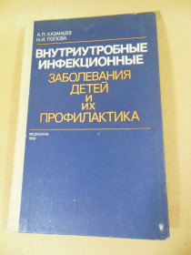 Видання - р. Издания - гг. ^/--/^ Внутриутробные инфекционные заболевания детей и их профилактика ^_^^^ Внутрішньоутробні інфекційні захворювання дітей та їх профілактика - фото фото фото