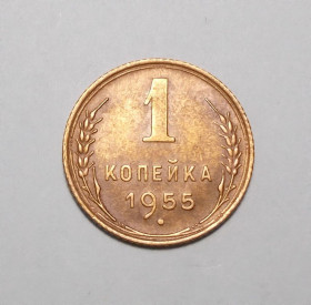 - - ^/--/^ СССР 1 копейка 1955 UNC не чищена ^_^^^ СРСР 1 копійка 1955 UNC не чищена - фото фото фото