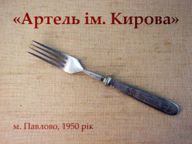 Кухонне начиння, посуд, столове срібло Кухонная утварь, посуда, столовое серебро ^/--/^ Столова виделка «Артель им. Кирова», г. Павлово, 1950 рік  (Нержавсталь) ^_^^^ Столовая вилка «Артель им. Кирова», г. Павлово, 1950 год (Нержавсталь) - фото фото фото