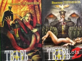 Видання - р. Издания - гг. ^/--/^ Точинов   Тварь    2-х  томах ^_^^^ Твар 2 томи - фото фото фото