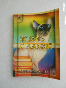 Видання - р. Издания - гг. ^/--/^ Лобсанг Рампа .Жизнь с ламой ^_^^^ Лобсанг Рампа.Життя з ламою - фото фото фото