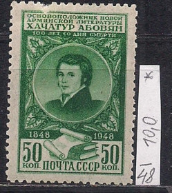 СРСР - СССР - ^/--/^ СССР*, 1948 г., распродажа коллекции, личности, 100 лет со дня смерти армянского писателя Хачатура Абовяна ^_^^^ СРСР, 1948 р., розпродаж колекції, особистості, 100 років з дня смерті вірменського письменника Хачатура Абовяна - фото фото фото