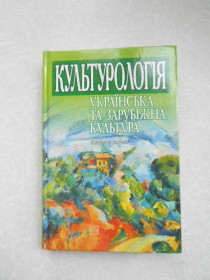 Видання - р. Издания - гг. ^/--/^ Закович М.М. та інші Культурологія: українська та зарубіжна культура. ^_^^^ Закович М.М. и другие Культурология: украинская и зарубежная культура. - фото фото фото