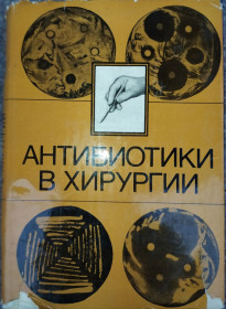 Видання - р. Издания - гг. ^/--/^ книга: АНТИБИОТИКИ В ХИРУРГИИ 1973 /--/ г. ^_^^^ АНТИБИОТИКИ В ХИРУРГИИ 1973. - фото фото фото