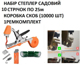 Секатори, сучкорізи, ножиці Секаторы, сучкорезы, ножницы ^/--/^ Степлер тапенер tapetool набір із зеленими стрічками 10 шт. і пачка скоб ^_^^^ Степлер тапенер tapetool набор с зелеными лентами 10 шт. и пачка скоб - фото фото фото