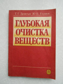 Видання - р. Издания - гг. ^/--/^ Девятых Г.Г., Еллиев Ю.Е. Глубокая очистка веществ ^_^^^ Дев'ятих Г.Г., Еллієв Ю.Е. Глибоке очищення речовин - фото фото фото