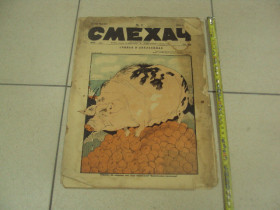 Видання - р. Издания - гг. ^/--/^ журнал Смехач №11 март 1927 год №1006 ^_^^^ журнал Сміхач No /--/ 11 березень 1927 No /--/ 1006 - фото фото фото