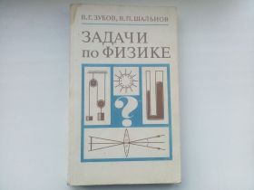 Видання - р. Издания - гг. ^/--/^ Зубов Шальнов Задачи по физике 1985 ^_^^^ Зубов Шальнів Задачі з фізики 1985 - фото фото фото