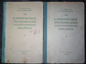 Видання - р. Издания - гг. ^/--/^ книги: КЛИНИЧЕСКОЕ ТОЛКОВАНИЕ ЛАБОРАТОРНОГО АНАЛИЗА III-е изд. 1949 /--/ г. ^_^^^ Клінічне тлумачення лабораторного аналізу III-е вид. 1949. - фото фото фото