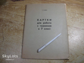 Видання - р. Издания - гг. ^/--/^ карти для роботи з тканиною 1979 /--/ г ^_^^^ карты для работы с тканью 1979 /--/ г - фото фото фото