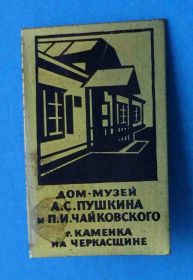 Космос Космос ^/--/^ Дом-музей Пушкина и Чайковского г. Каменка на Черкащине ^_^^^ Будинок-музей Пушкіна і Чайковського м. Кам'янка на Черкащині - фото фото фото