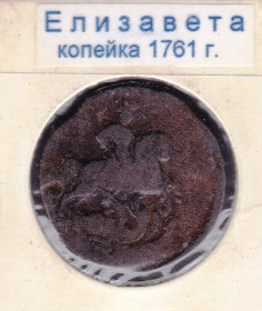 - року - года ^/--/^ Россия   1761 г - копейка  - 2 /--/ а скана ^_^^^ Росія 1761 р - копійка - 2 /--/ а скана - фото фото фото