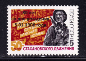 СРСР - СССР - ^/--/^ СССР 1986 г  MNH - Стахпновское движение - Клубная надпечатка !!!  НЕ ЧАСТО !!! ^_^^^ СРСР 1986 р MNH - Стахпновський рух - Клубна надпечатка !!! НЕ ЧАСТО!!! - фото фото фото