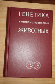 Видання - р. Издания - гг. ^/--/^ Я.Мацеевский, Ю.Земба. Генетика и методы разведения животных. ^_^^^ Я.Мацеєвський, Ю.Земба. Генетика і методи розведення тварин. - фото фото фото