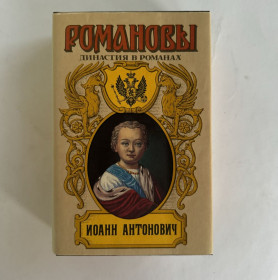 Видання - р. Издания - гг. ^/--/^ Е. П. Карнович, Г. П. Данилевский, В. А. Соснора. Иоанн Антонович ^_^^^ Е. П. Карнович, Г. П. Данилевський, В. А. Соснора. Іоанн Антонович - фото фото фото