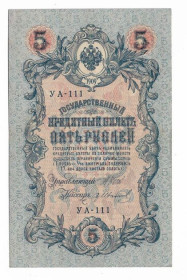 Микола II - Николай II - ^/--/^ 5 рублей 1909 1917 Гр. Иванов УА 111. Есть много коротких серий в наличии. ^_^^^ 5 рублів 1909 1917 Гр. Іванов УА 111. Є багато коротких серій в наявності. - фото фото фото