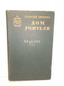 Видання - р. Издания - гг. ^/--/^ Березко. Дом учителя. Серия Советский военный роман ^_^^^ Березко. Будинок вчителя. Серія Радянський військовий роман - фото фото фото