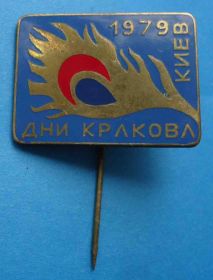 Пам'ятні і ювілейні Памятные и юбилейные ^/--/^ Дни Кракова 1979 Киев ^_^^^ Дні Кракова 1979 Київ - фото фото фото